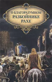 О благоразумном разбойнике Рахе.