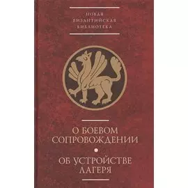 О боевом сопровождении. Об устройстве лагеря
