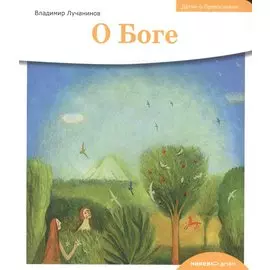 Детям о Православии. О Боге.