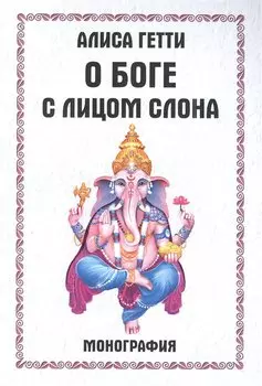 О боге с лицом слона. Монография