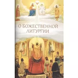 О Божественной литургии