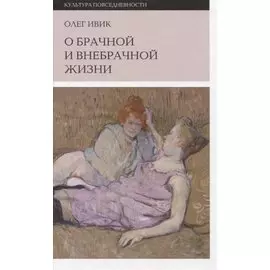 О брачной и внебрачной жизни