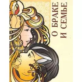 О браке и семье / (мини) (Основы жизни) (Феникс)