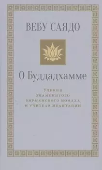 О Буддадхамме