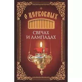 О церковных свечах и лампадах