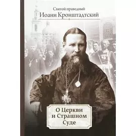 О Церкви и Страшном Суде. Избранное