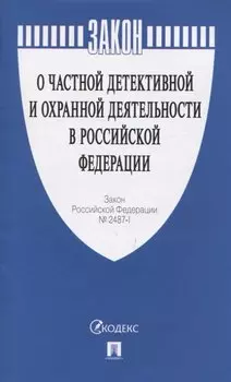 О частной детективной и охранной деятельности в Российской Федерации Закон РФ № 2487-1