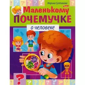 О человеке