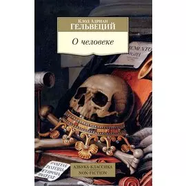 О человеке/Гельвеций К.А.