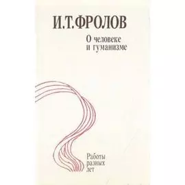 О человеке и гуманизме