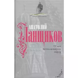 О чем безмолвствует народ