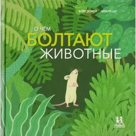 О чем болтают животные