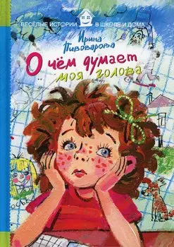 О чем думает моя голова