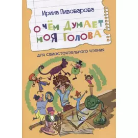 О чем думает моя голова. Рассказы