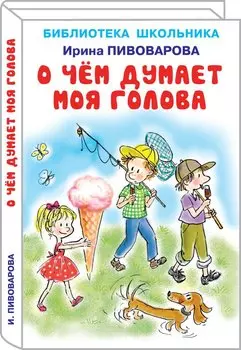 О чём думает моя голова