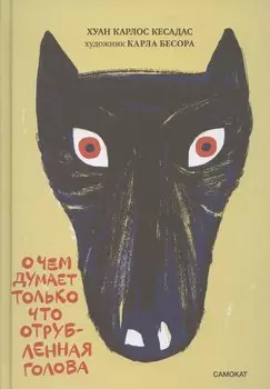 О чем думает только что отрубленная голова