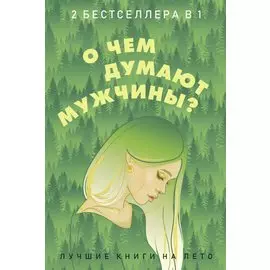 О чем думают мужчины? (комплект из 2 книг)