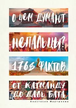 О чем думают непальцы? 1768 фактов. От Катманду до дал-бата