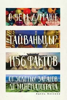 О чем думают тайваньцы? 1156 фактов от золотых запасов до кинематографа