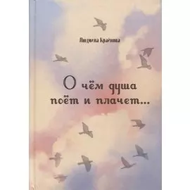 О чем душа поет и плачет… Стихи