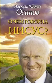 О чем говорил Иисус?