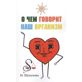 О чем говорит наш организм (сказки на совре менный лад для детей и взрослых)