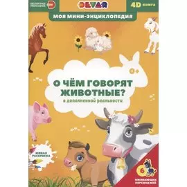 О чем говорят животные?