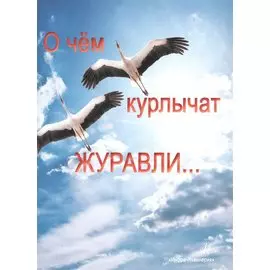 О чём курлычат журавли…