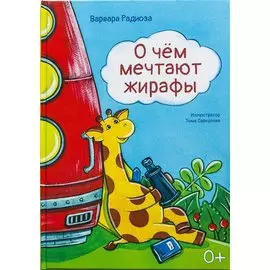 О чем мечтают жирафы