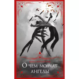 О чем молчат ангелы