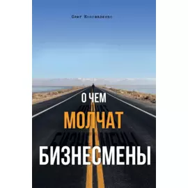 О чем молчат бизнесмены