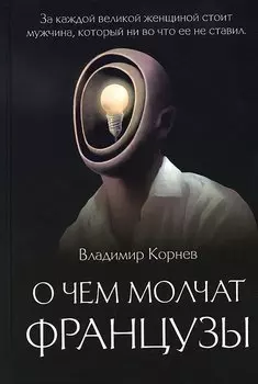 О чем молчат французы: роман