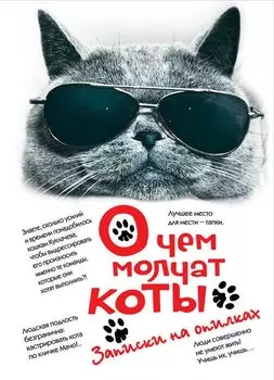 О чем молчат коты. Записки на опилках