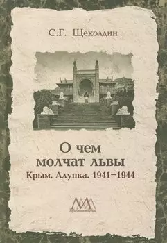 О чем молчат львы. Крым. Алупка. 1941-1944