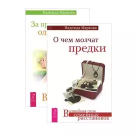 О чем молчат предки. За пределами одиночества. От заботы до власти (комплект из 3 книг)