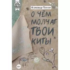 О чем молчат твои киты