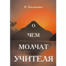 О чем молчат учителя