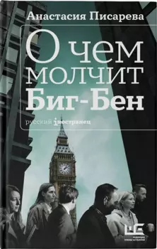 О чем молчит Биг-Бен