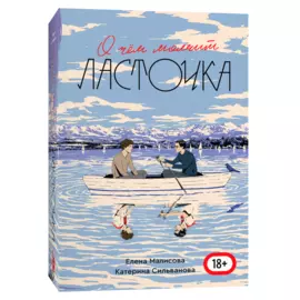 О чем молчит Ласточка