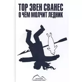 О чём молчит ледник : роман