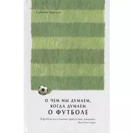 О чем мы думаем, когда думаем о футболе