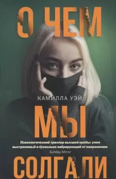 О чем мы солгали