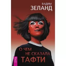 О чём не сказала Тафти