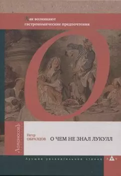 О чем не знал Лукулл. Как возникают гастрономические предпочтения