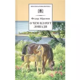 О чем плачут лошади : рассказы