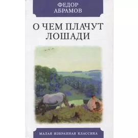 О чем плачут лошади. Рассказы