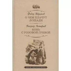 О чем плачут лошади: рассказы. Конь с розовой гривой: рассказы