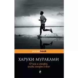 О чем я говорю, когда говорю о беге