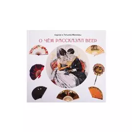 О чем рассказал веер