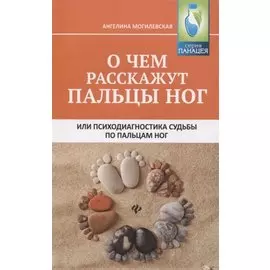 О чем расскажут пальцы ног, или Психодиагностика судьбы по пальцам ног